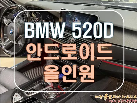 [ BMW F10 520D ] 12인치 대형 안드로이드 올인원 설치