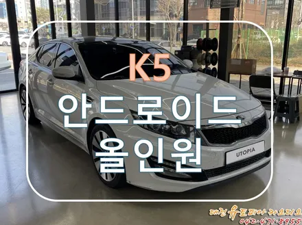[ K5 ] 이제는 안드로이드 올인원 시대! 정말 편리한 신기능!