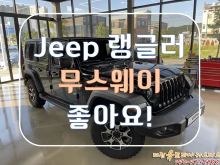 대전 카오디오 [ JEEP 랭글러 루비콘 ] 무스웨이로 더 재미있는 카라이프를!
