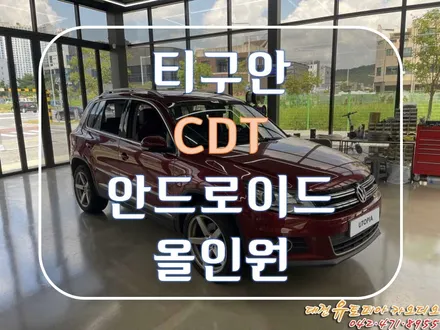 [ 폭스바겐 티구안 ] CDT 안드로이드 올인원으로 새롭게 재정비 합니다!