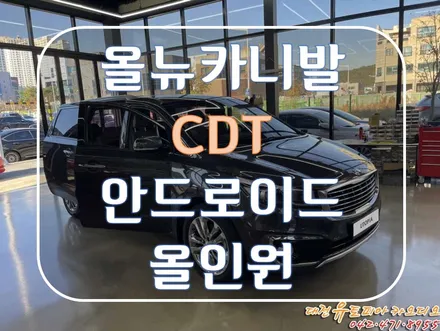 [ 올뉴카니발 ] CDT 안드로이드 올인원으로 교체하니 차가 달라졌어요!