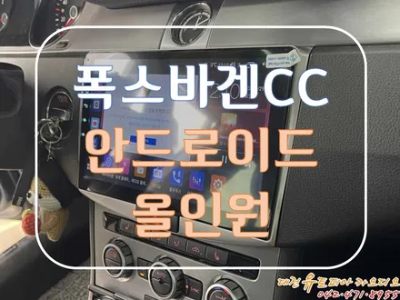 [ 폭스바겐 뉴CC ] CDT 안드로이드 올인원 장착