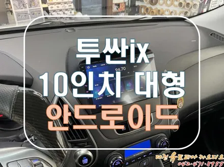 [ 투싼 ix ] 이제는 안드로이드 올인원이 대세다! 10인치 대형 사이즈!