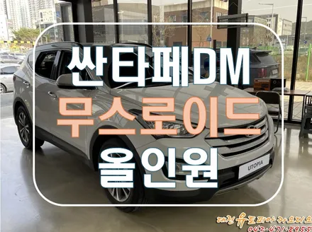 [ 싼타페DM ] 무스로이드 안드로이드 올인원 시공을 정말 편안한 카라이프!