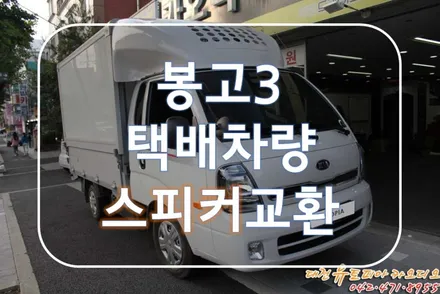 대전 카오디오 [봉고3 택배차량] 정말 달라진 음질을 느낄 수 있습니다.