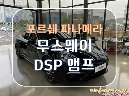 대전 카오디오 [포르쉐 파나메라 터보] 무스웨이 DSP AMP로 한단계 업그레이드