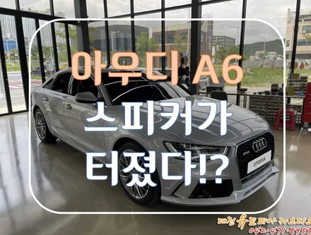대전 카오디오 [아우디 A6] 망가져 버린 순정 스피커를 새롭게 업그레이드!