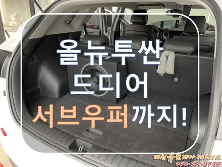 대전 카오디오 [올뉴투싼] 모든 준비가 마쳤다! 서브우퍼까지 설치 완료!