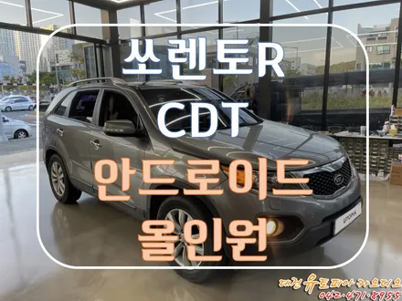 대전 카오디오 [쏘렌토R] CDT 안드로이드 올인원 시공