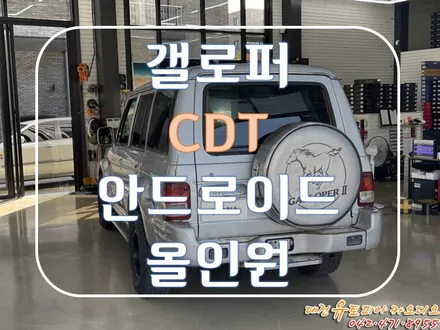 [ 갤로퍼2 ] CDT 안드로이드 올인원과 AHD 고화질 후방카메라 장착