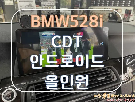 [ BMW f10 528i ] CDT 안드로이드 올인원 설치가 대세입니다!