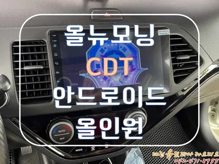 [ 올뉴모닝 ] 순정 네비게이션을  확 바꾸다! CDT 대전 안드로이드올인원 으로!