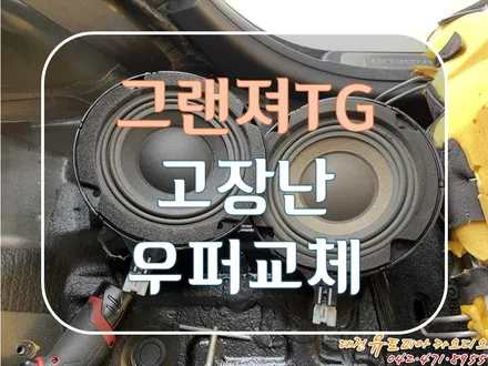 [ 그랜져TG ] 찢어진 서브우퍼를 교체해 봅시다!