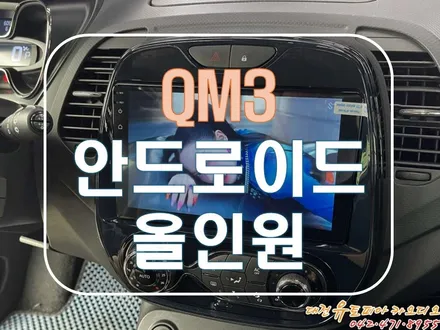 [ QM3 ] 블랙아웃 증상으로 인한 안드로이드 올인원 교체 작업
