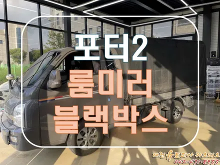 [ 포터2 ] 대전 블랙박스. 답답한 후방시야를 위해서 파인뷰 룸미러 블랙박스로!