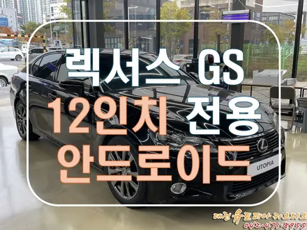 [ 렉서스 GS350 ] 최고의 아이템 무스로이드 12인치 대형 안드로이드 올인원