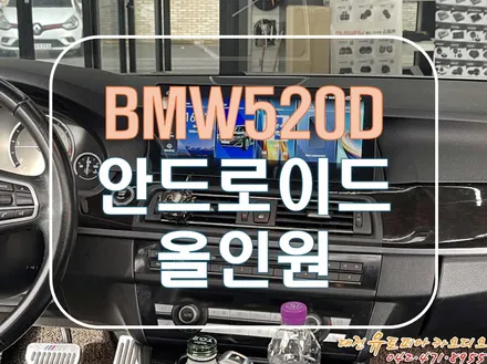 [ BMW F10 520D ] 12.3인치의 대형 사이즈 안드로이드 올인원 장착