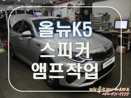 대전 카오디오 [올뉴K5] 셀수스 스피커와 헬릭스 앰프 조합