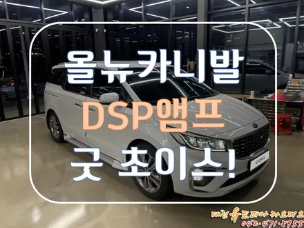 대전 카오디오 [올뉴카니발] CDT 스피커에 이어서 DSP앰프까지 업그레이드!