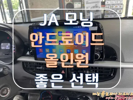[ JA 모낭 ] 오디오도 없는 모닝에 안드로이드 올인원으로 대 변화를!