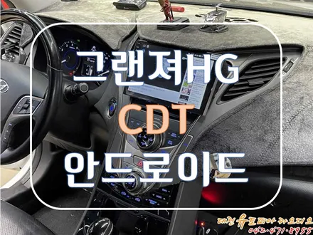 [ 그랜져HG ] 대전 안드로이드올인원 이제 답답한 화면은 그만! 9인치 안드로이드올인원 교체