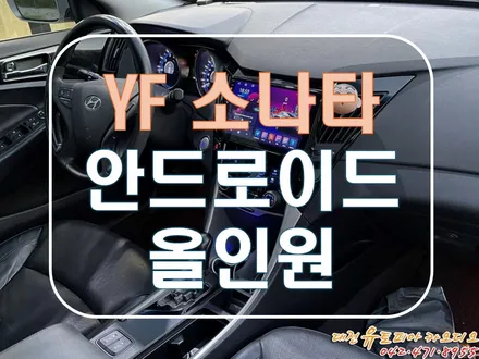 [ YF 소나타 ] 무스로이드 대전 안드로이드 올인원! 정말 편한 기능이다!