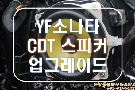 대전 카오디오 [YF소나타] CDT오디오 스피커 교환이 정답이다!