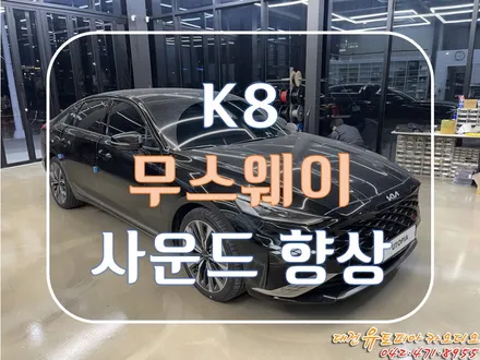 대전 카오디오 [K8] 기본형 오디오에 무스웨이 DSP앰프를 더하다!