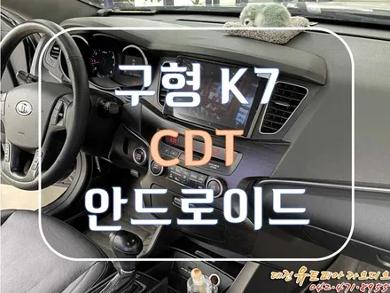[ 구 K7 ] 새롭게 CDT 대전 안드로이드올인원 으로 확 달라진 기능을 얻다!