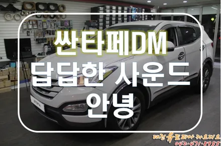 대전 카오디오 [싼타페DM] 안좋은 사운드를 좋은 사운드로 바꿨어요!
