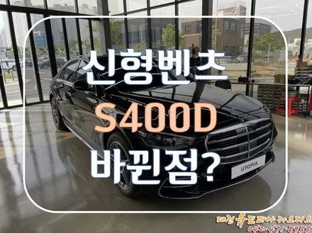 대전카오디오 [W223 BENZ S400D] 신형 S클래스. 어떻게 바뀌었을까!?