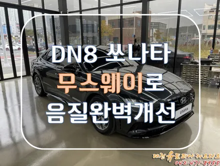 대전 카오디오 [DN8 쏘나타] 음질을 개선하기 위한 최고의 아이템! 무스웨이 DSP앰프!