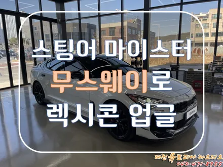 [ 스팅어 마이스터 ] 못믿을 렉시콘 오디오를 무스웨이로 완벽 해결!