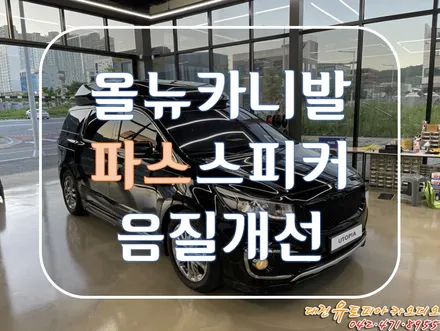 대전 카오디오 [ 올뉴카니발 ] 화사한 사운드로 바꿔준 파스 스피커