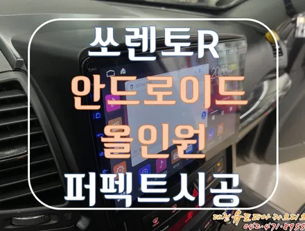 [ 쏘렌토R ] 대전 안드로이드 올인원 시공을 한 후 운전의 질이 높아졌다!