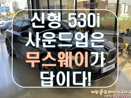 [ 신형 BMW G60  530i ] 하만카돈이지만 하만카돈이 아닌 이상한 오디오를 변화시켜라! 무스웨이!