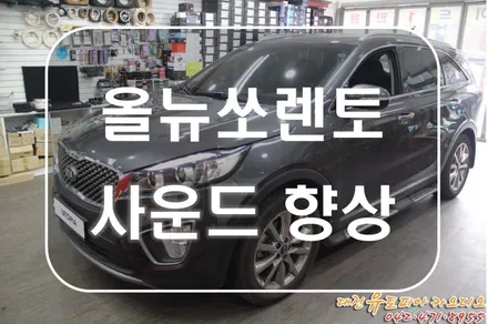 대전 카오디오 [올뉴쏘렌토] 셀수스 스피커로 즐거운 사운드를 만들다