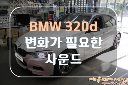 대전 카오디오 [BMW 320D] 이 정도만 해도 행복하게 음악 들을 수 있습니다   : )