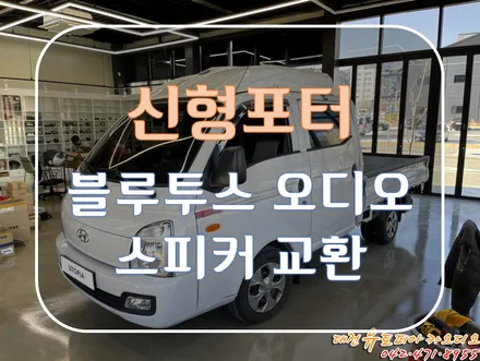 대전 카오디오 [신형 포터] 새로운 블루투스 카오디오와 스피커 업그레이드!