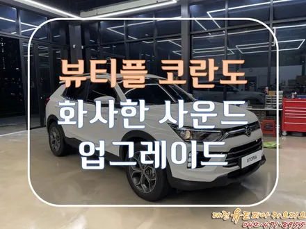 대전 카오디오 [뷰티플 코란도] 쌍용차의 약점인 부족한 카오디오 음질을 개선했습니다.