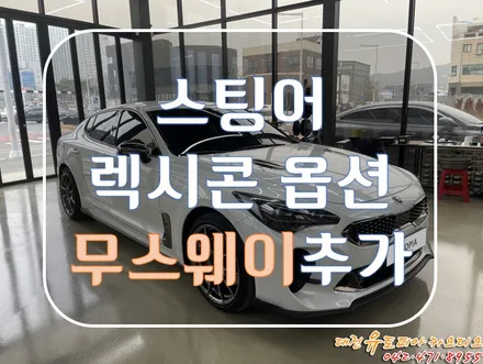 대전 카오디오 [스팅어] 렉시콘 옵션에 무스웨이 DSP앰프를 추가해보세요!