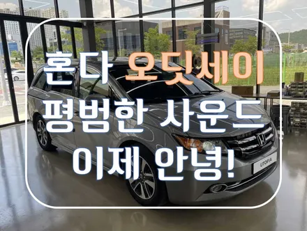[ 혼다 오딧세이 ] 스피커만 교체 했는데, 이렇게 달라진 사운드가!