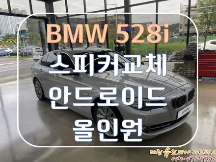 [ BMW F10 528i ] 안드로이드 올인원과 스피커 설치! 다했다!