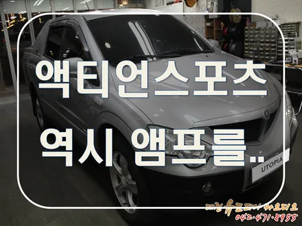 대전 카오디오 [액티언스포츠] 역시 앰프를 추가해야지 제 맛!!