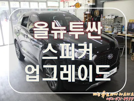 대전 카오디오 [올뉴투싼] 사운드향상 스피커 업그레이드