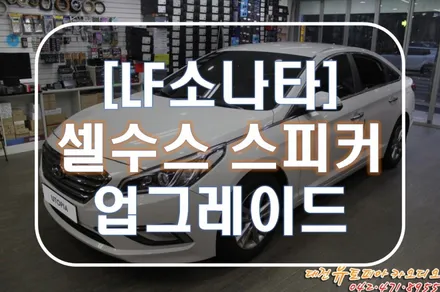대전 카오디오 [LF쏘나타] 셀수스 스피커로 달라진 사운드가 들립니다