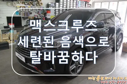 대전 카오디오 [맥스크루즈] 셀수스 스피커로 달라진 사운드를 만들었습니다.