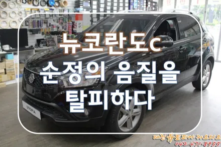 대전 카오디오 [뉴코란도C] 크로스파이어 A62 스피커 업그레이드