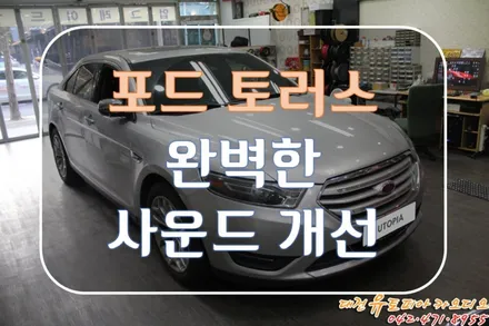 대전 카오디오 [포드 토러스] 완벽 음질 탈환을 꿈꾸는 토러스!