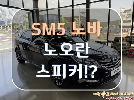 대전 카오디오 [sm5 노바] CDT오디오 스피커가 이렇게 달라진 사운드를!